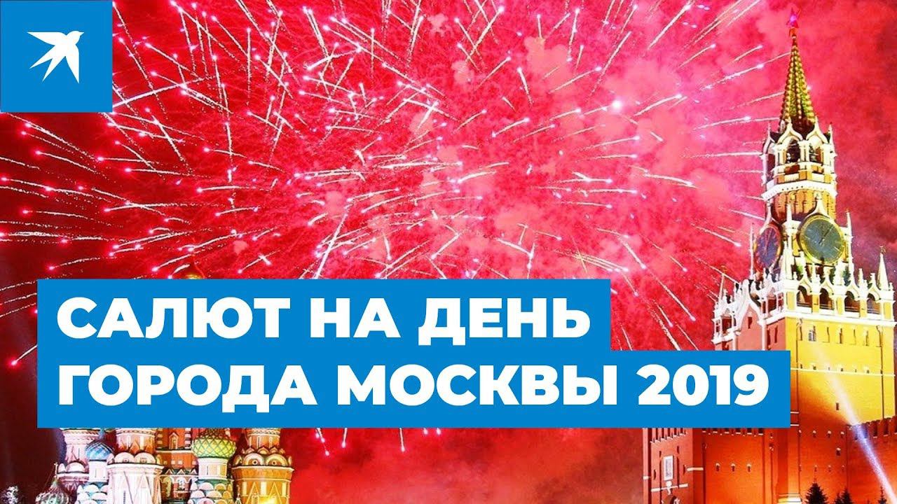 Салют на День города Москвы 2019 смотреть онлайн