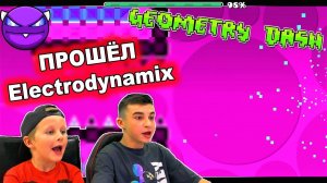 Я ПРОШЁЛ Electrodynamix  Geometry Dash с Crazy Богдаш!