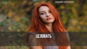 Nensi = Я Тону В Твоих Глазах (Karaoke)