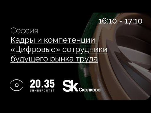 КАДРЫ И КОМПЕТЕНЦИИ. «ЦИФРОВЫЕ» СОТРУДНИКИ БУДУЩЕГО РЫНКА ТРУДА смотреть онлайн