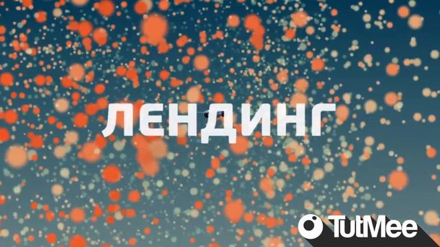 Tutmee отзывы ! Что такое лендинг пейдж (продающая страница) и в чем ее преимущества? смотреть онлайн