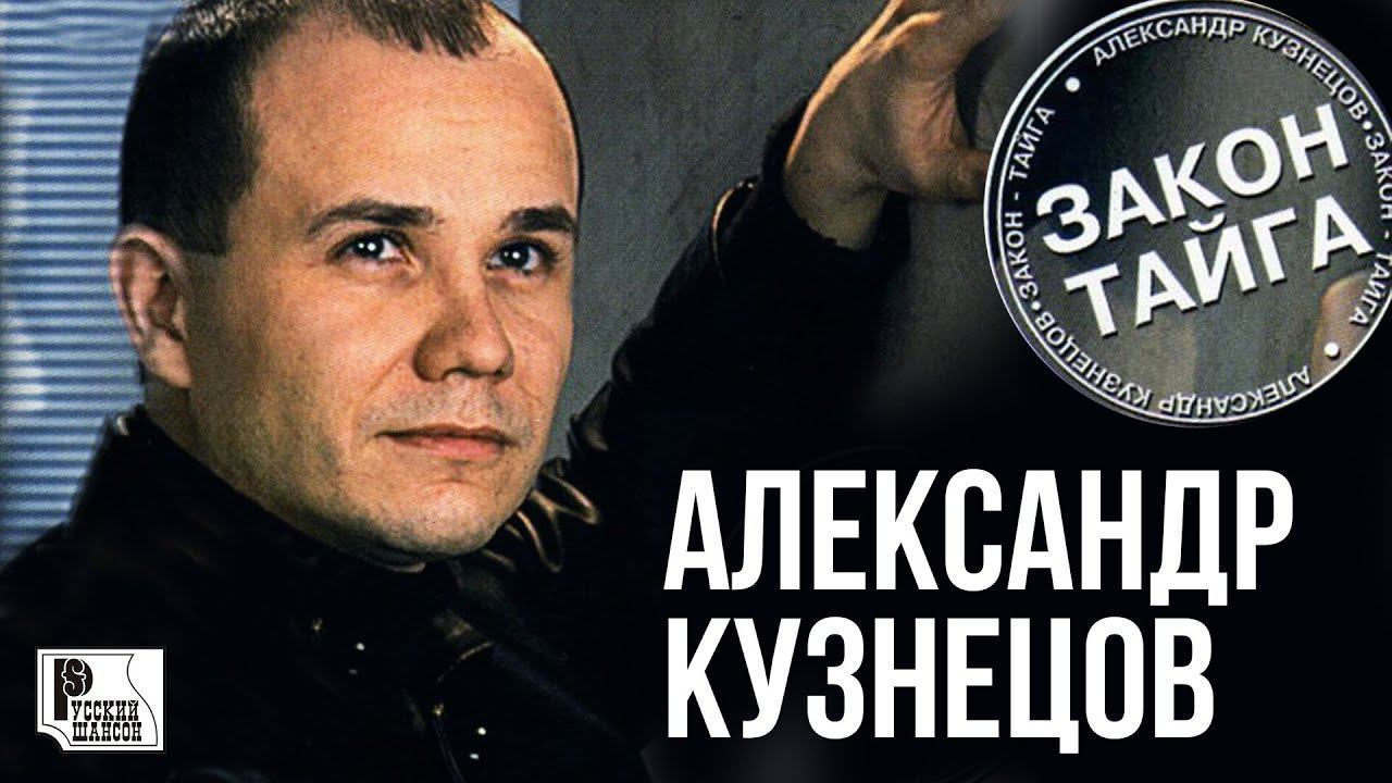 Александр Кузнецов - Закон-тайга (Альбом 2001) | Русский Шансон