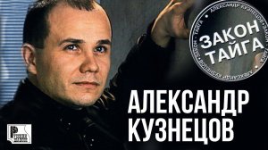 Александр Кузнецов - Закон-тайга (Альбом 2001) | Русский Шансон