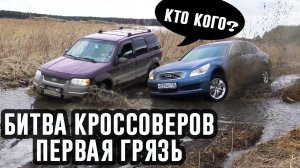 Весенняя битва кроссоверов. Оффроуд, бездорожье, грязь, паркетники
