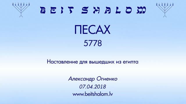 «ПЕСАХ» 5778 «Наставление для вышедших из египта» А.Огиенко (07.04.2018) смотреть онлайн