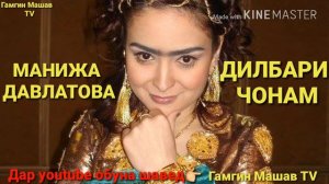 МАНИЖА ДАВЛАТОВА 🤗 ДИЛБАРИ ЧОНАМ