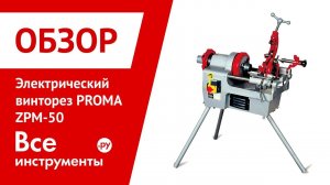 Обзор электрического винтореза PROMA ZPM-50