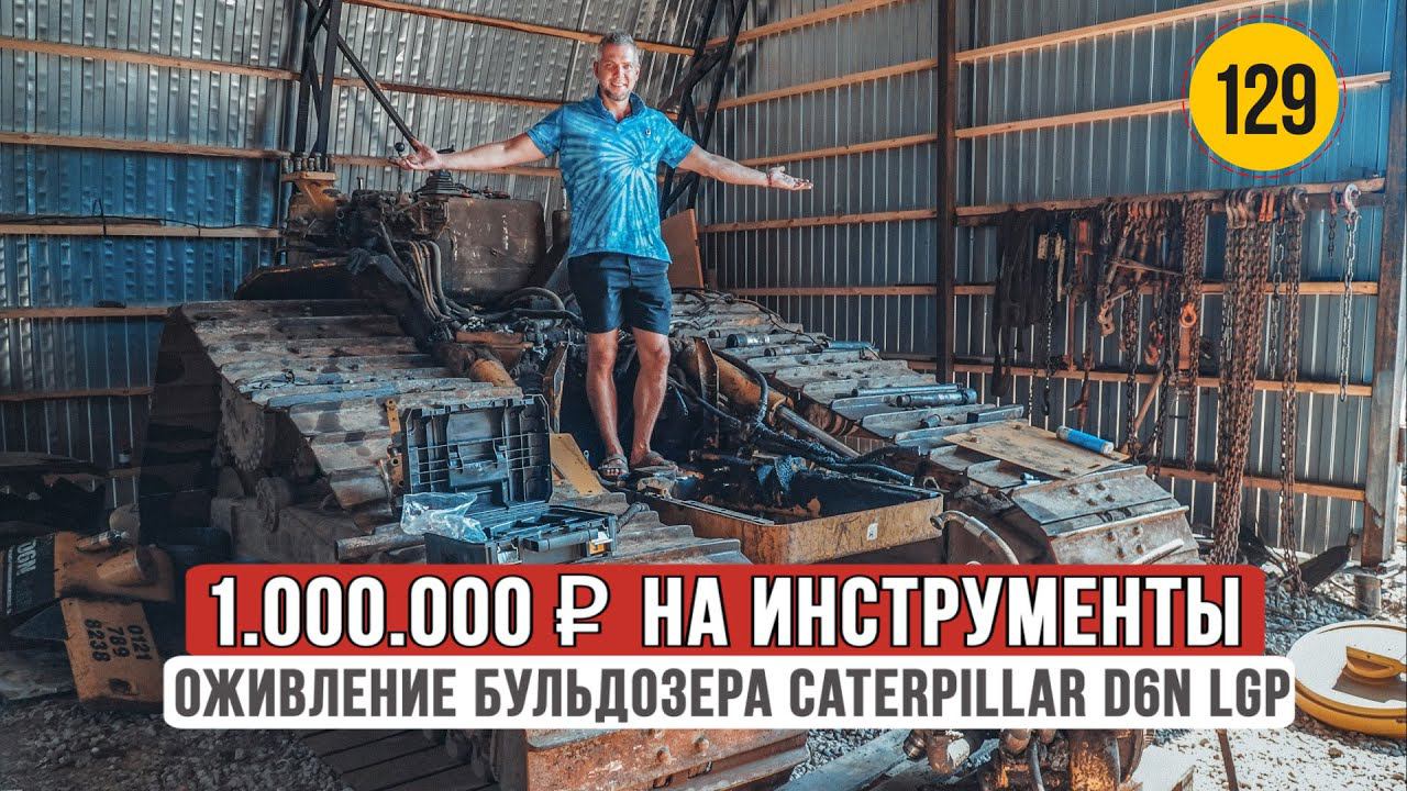 1 000 000 рублей на инструменты! Оживление бульдозера Caterpillar D6N LGP