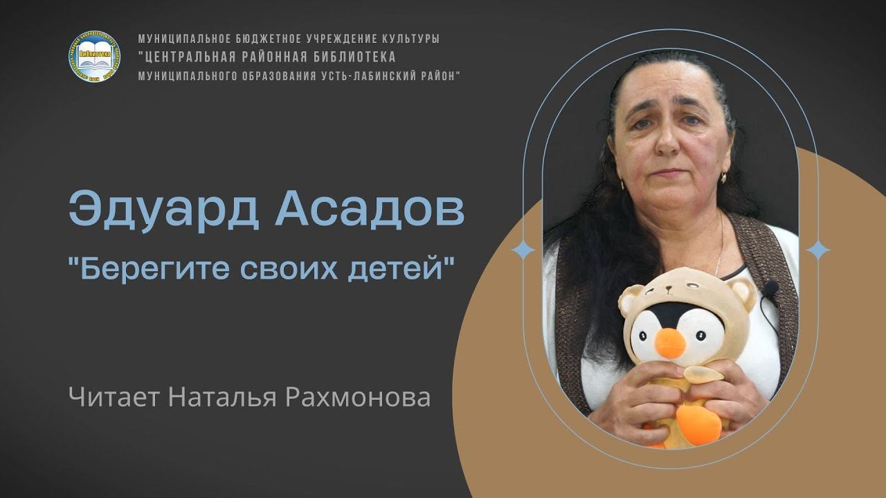 Эдуард Асадов "Берегите своих детей". Читает Наталья Ивановна Рахмонова