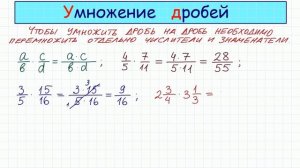 Умножение дробей