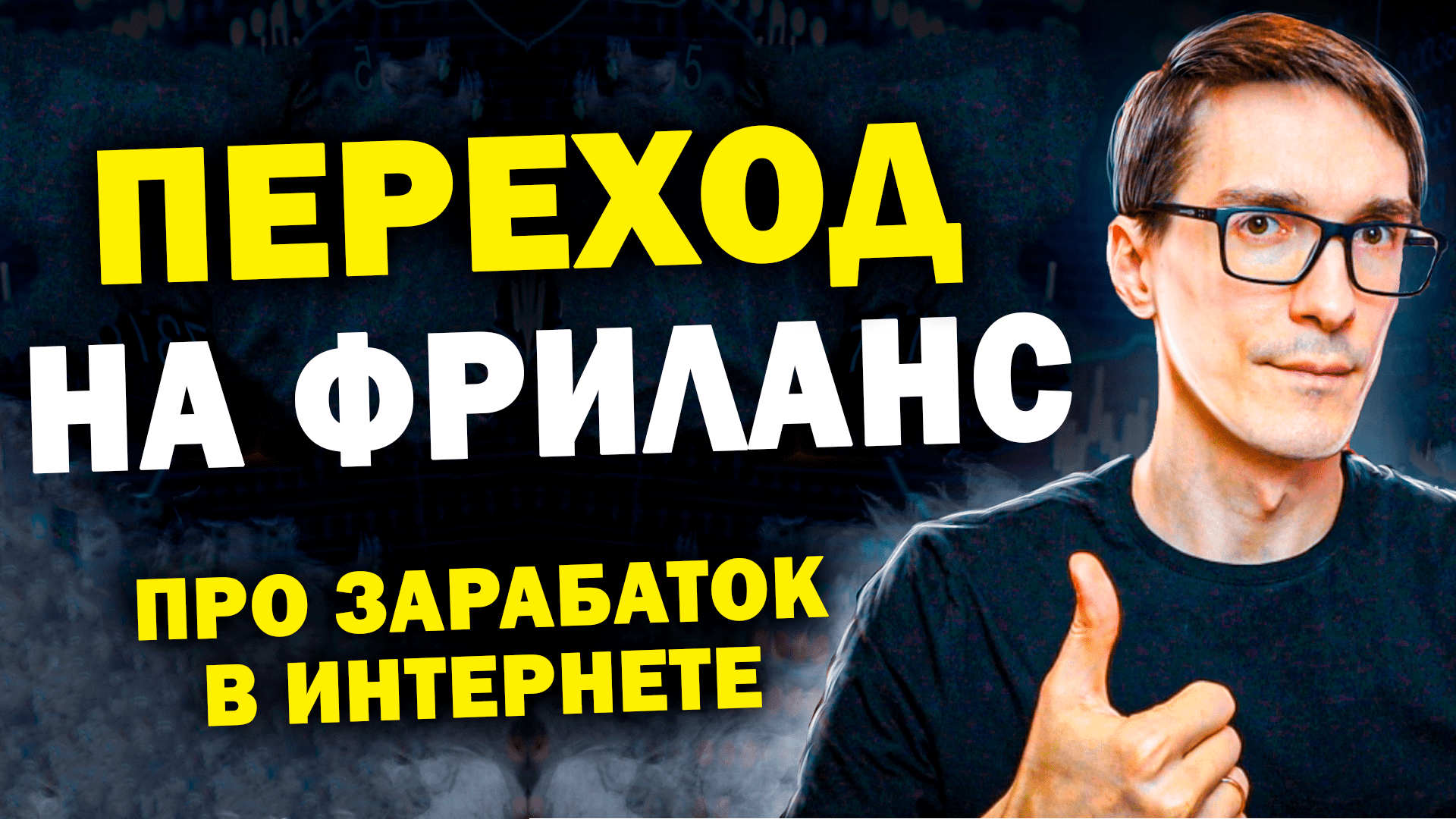 Фриланс. Переход на фриланс с нуля (основы) смотреть онлайн