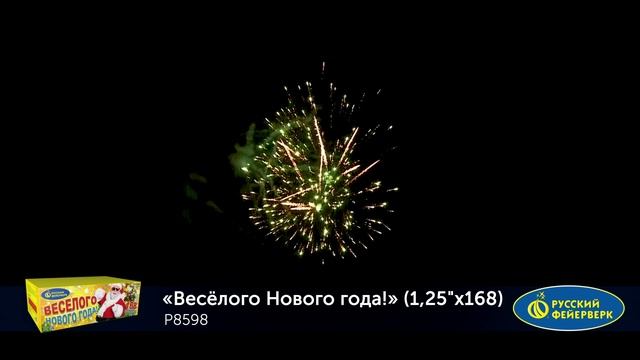 Фейерверк Р8598 "Веселого Нового года!" (1,25" х 168 залпов) смотреть онлайн