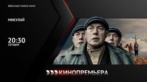 Фрагмент Анонса и Основная Заставка (Наше новое кино, 08.11.2023)