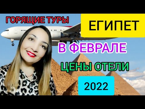 ЕГИПЕТ В ФЕВРАЛЕ 2022 ГОРЯЩИЕ ТУРЫ ВСЁ ВКЛЮЧЕНО: цены, отели, отдых в Египте зимой. Шарм эль шейх смотреть онлайн