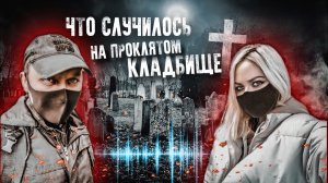 НЕЧТО прогнало нас НОЧЬЮ С КЛАДБИЩА † Что это было.