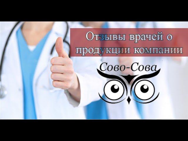 Отзывы врачей о продукции компании "Сово-Сова" Петра Анатольевича Солдатенкова смотреть онлайн