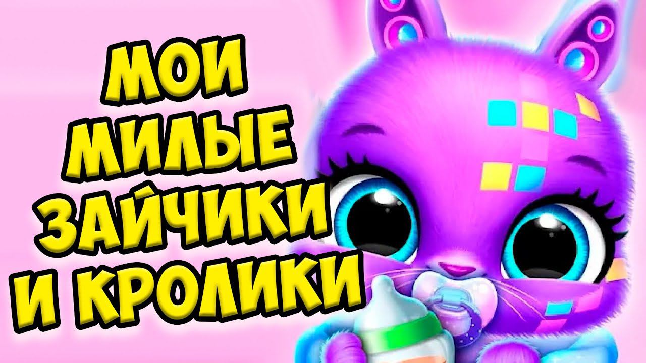 МАЛЫШИ МИЛАШКИПасхальные зайчики Bunnsies Happy Pet World смотреть онлайн