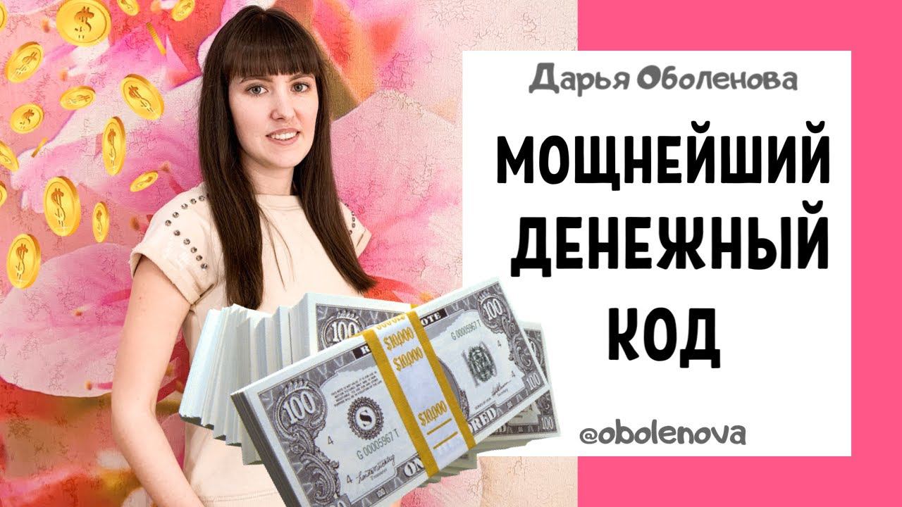Увеличьте свои ДОХОДЫ- код для быстрого поступления денег + ответы на вопросы, Тибетский код смотреть онлайн