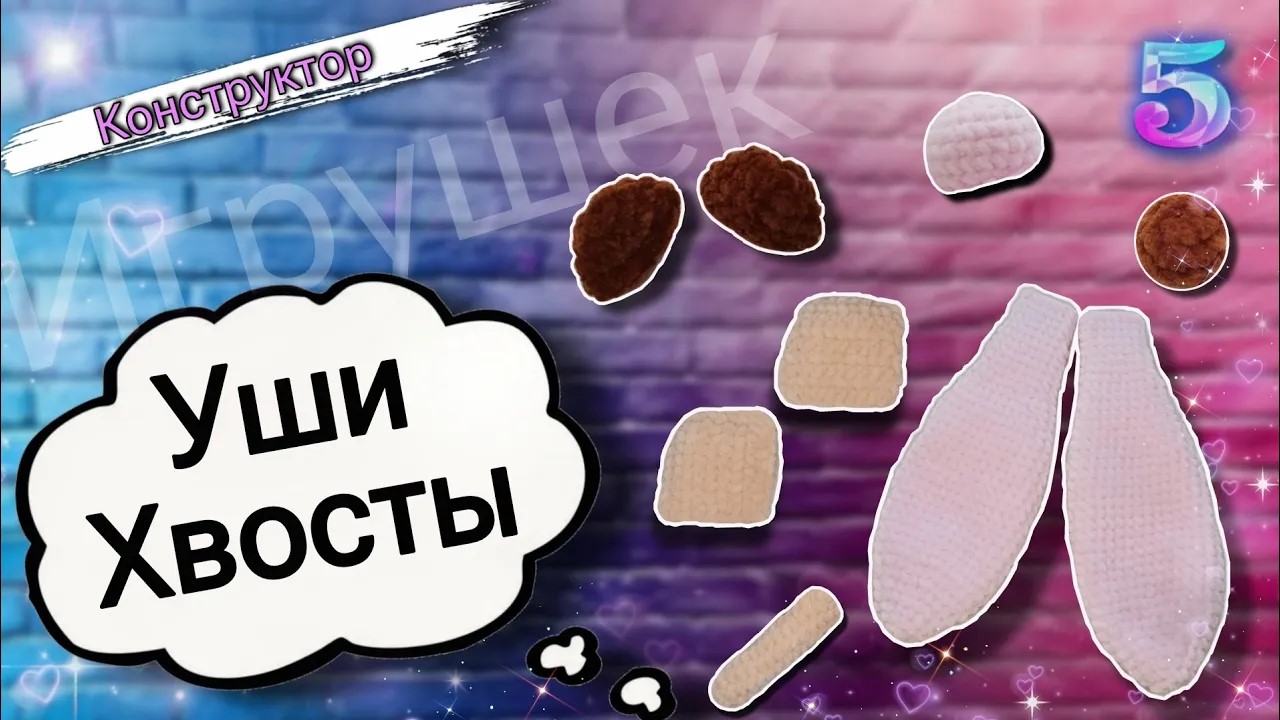 Конструктор игрушек: УЧИМСЯ ВЯЗАТЬ ушки и хвосты плюшевым игрушкам. Серия "Милые зверюшки". Часть 5 смотреть онлайн