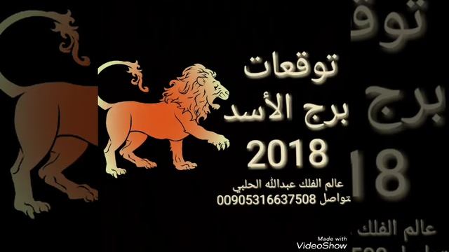 توقعات برج الأسد لعام 2018 смотреть онлайн