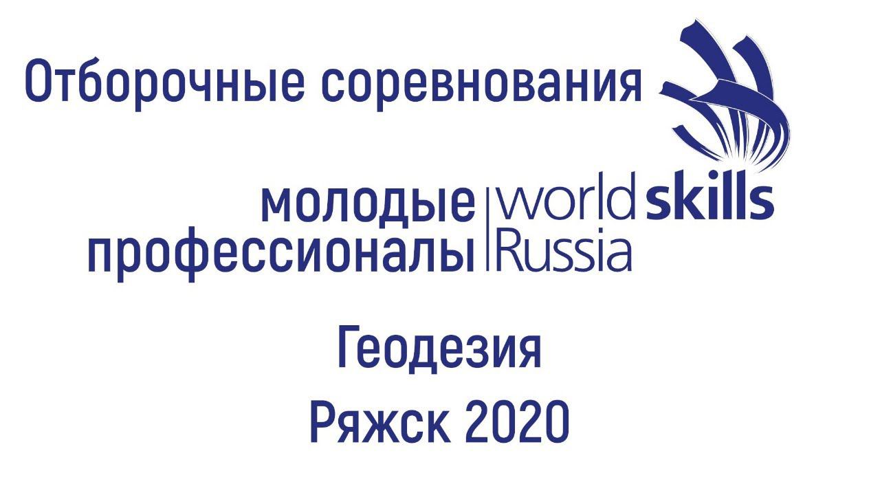 Отборочные соревнования по компетенции Геодезия R60 в Ряжском колледже смотреть онлайн