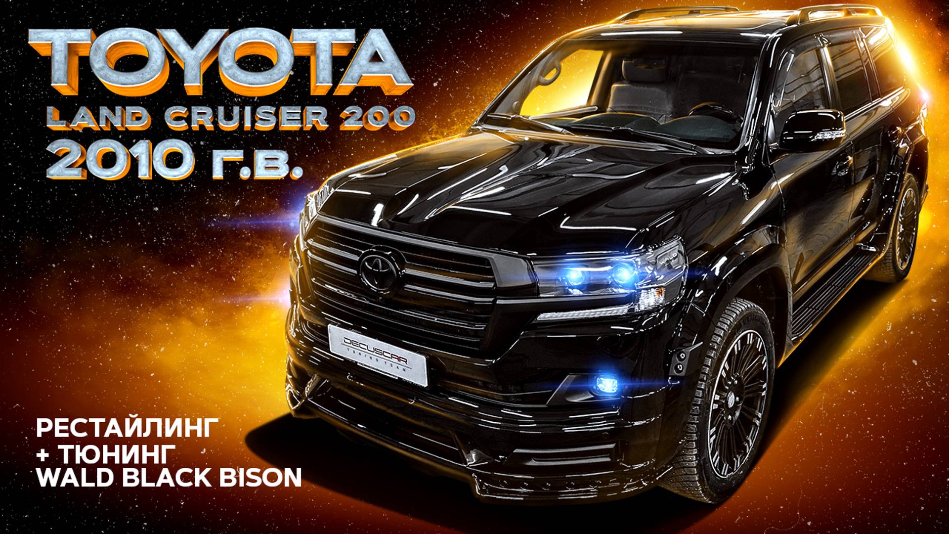 LAND CRUISER 200 рестайлинг + тюнинг WALD BLACK BISON