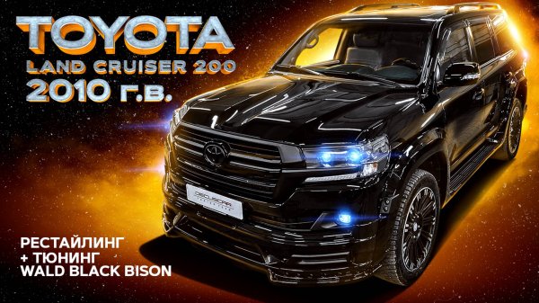 LAND CRUISER 200 рестайлинг + тюнинг WALD BLACK BISON