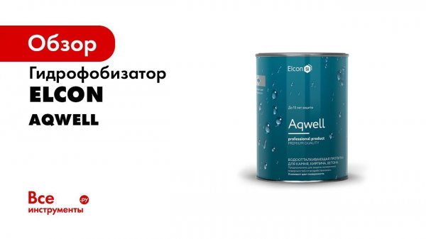 Пропитка для камня с мокрым эффектом Elcon Aqwell