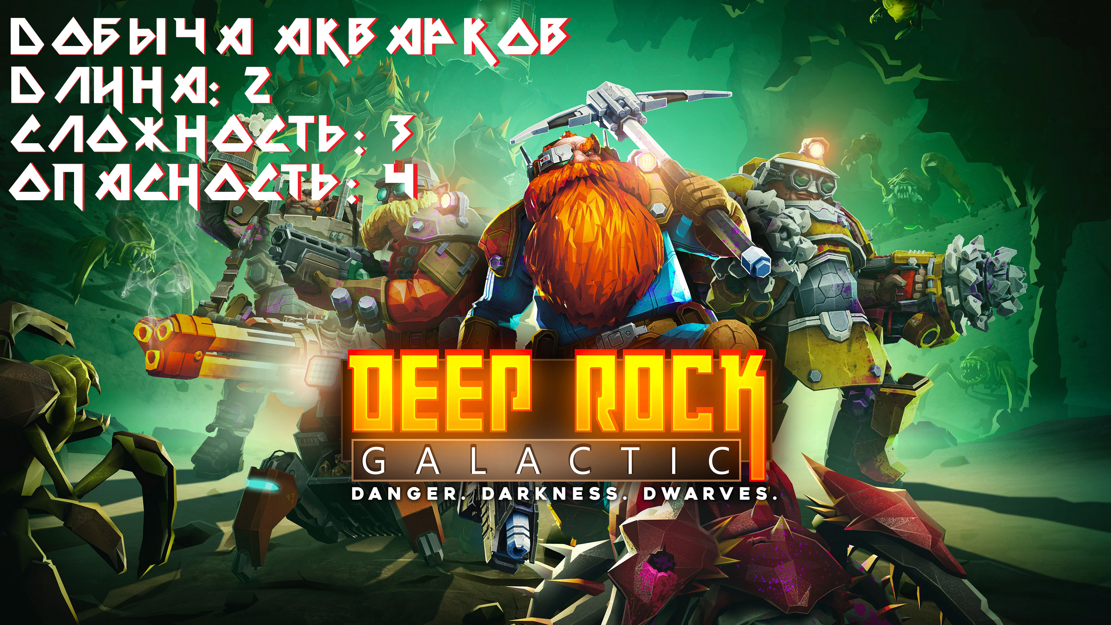 Deep Rock Galactic. Высадка на троих. Добыча акварков. Длина - 2. Сложность - 3. Опасность - 4.