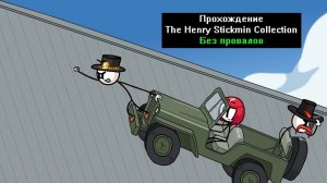 Прохождение The Henry Stickmin Collection Без провалов