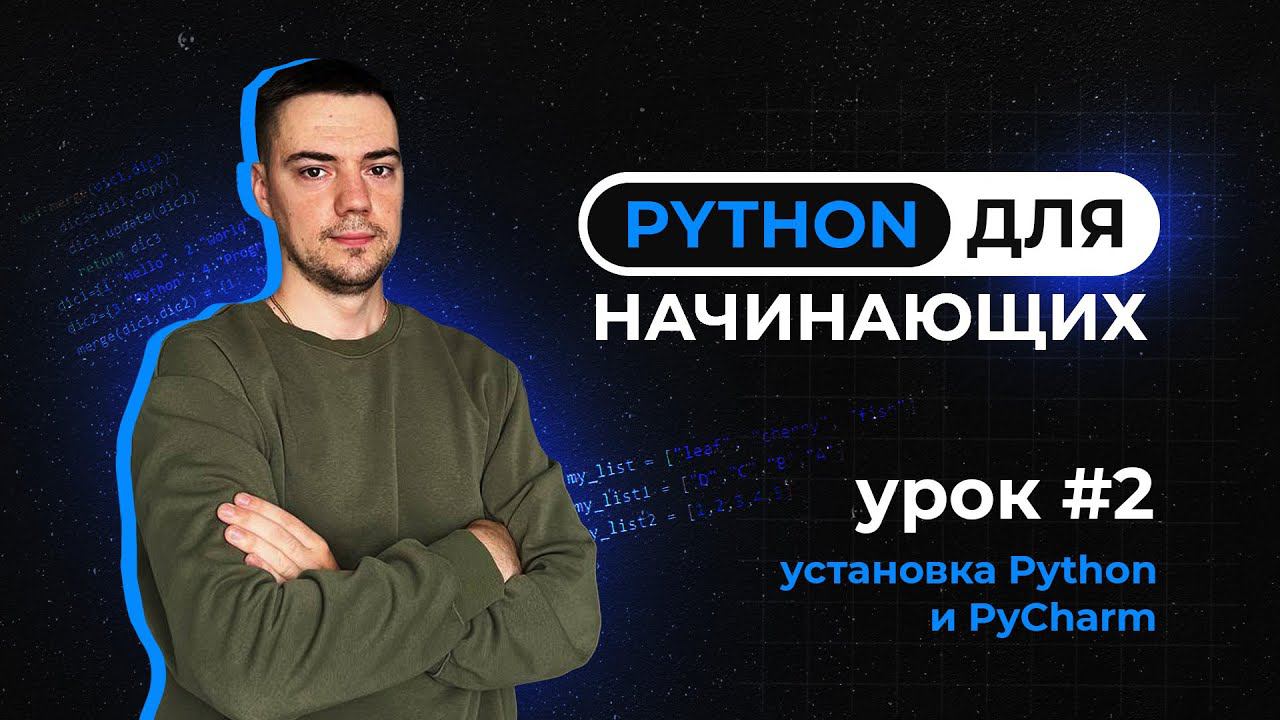 Python для начинающих. Урок 2 | Установка Python и PyCharm смотреть онлайн