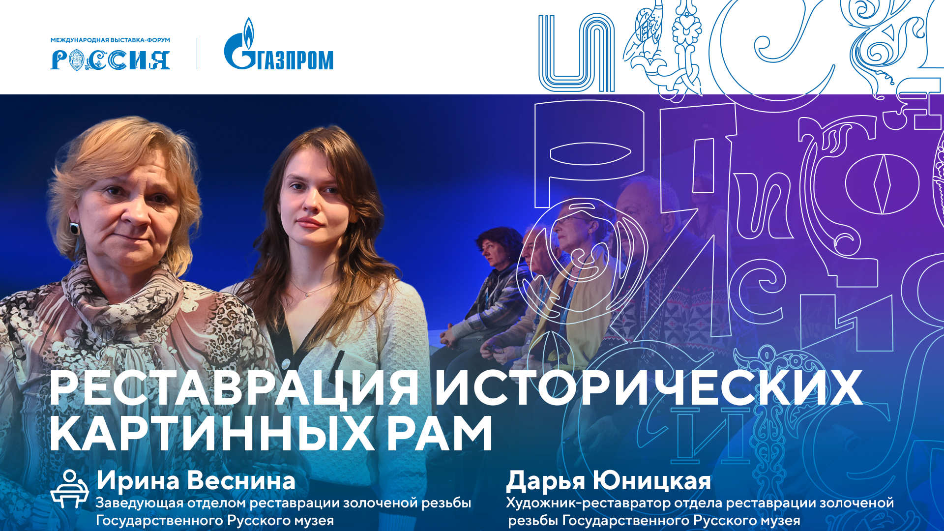 Лекторий «Газпрома» | Реставрация исторических картинных рам смотреть онлайн