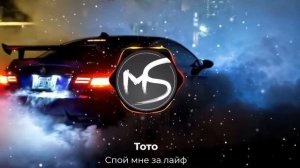 Тото - Спой мне за лайф