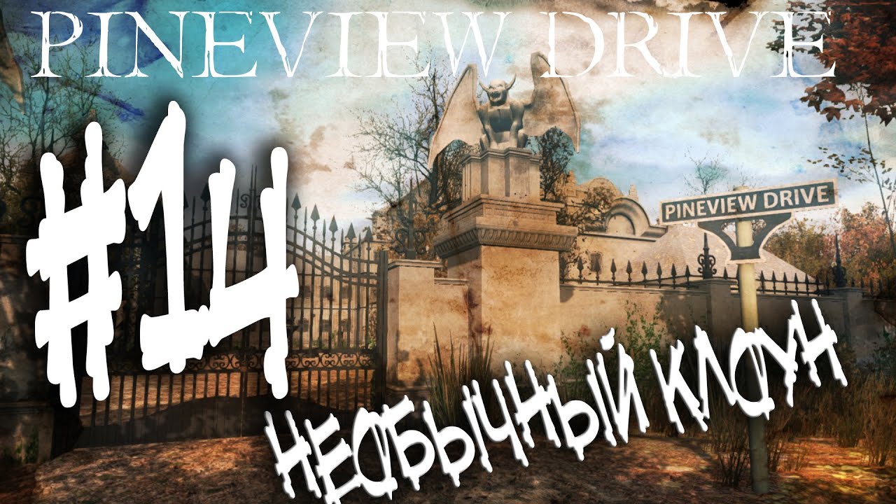 Pineview Drive прохождение хоррора день 14