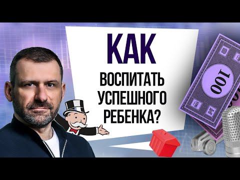 Детская финансовая грамотность | Как объяснить ребёнку что такое финансы и деньги? Игорь Рыбаков смотреть онлайн