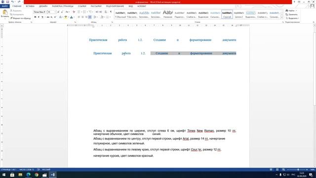 Практическая работа 1.2. Создание и форматирование документа смотреть онлайн