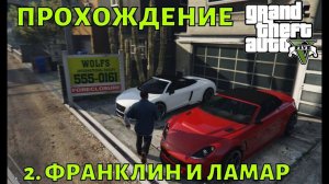 Прохождение GTA 5 Часть 2 "Франклин и Ламар"