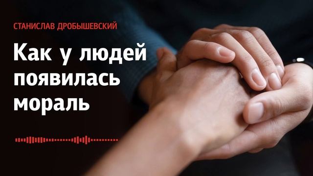 Станислав Дробышевский: Как у людей появилась мораль смотреть онлайн