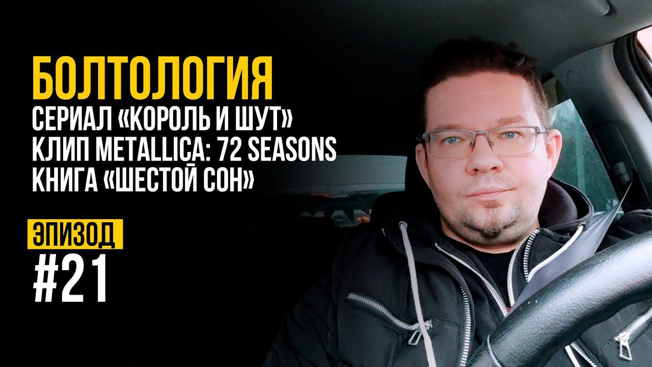 БОЛТОЛОГИЯ. Эпизод #21