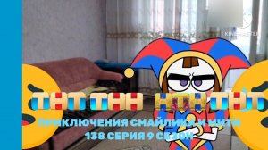 Приключения Смайлика и Мити Помни ты самая лучшая часть 6 138 серия 9 сезон Прям новый сезон