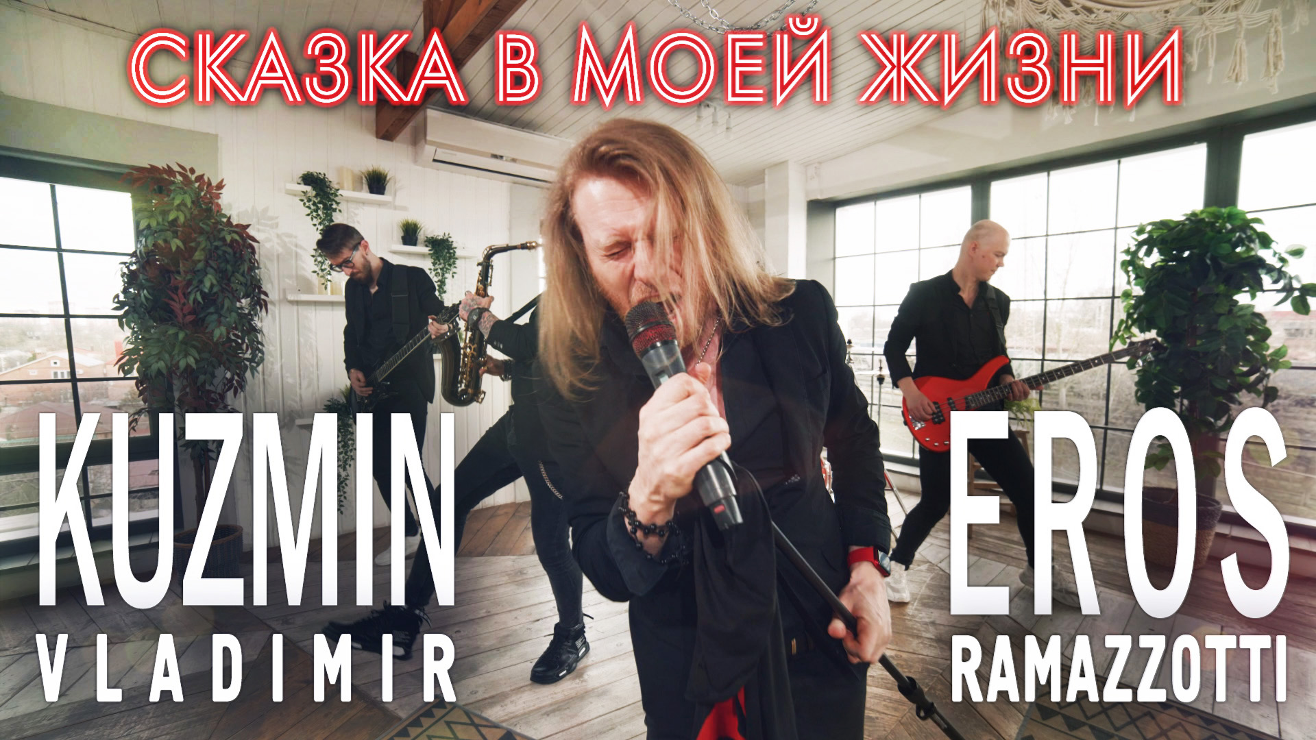 Сказка в моей жизни - Eros Ramazzotti / Владимир Кузьмин кавер - группа Жара смотреть онлайн