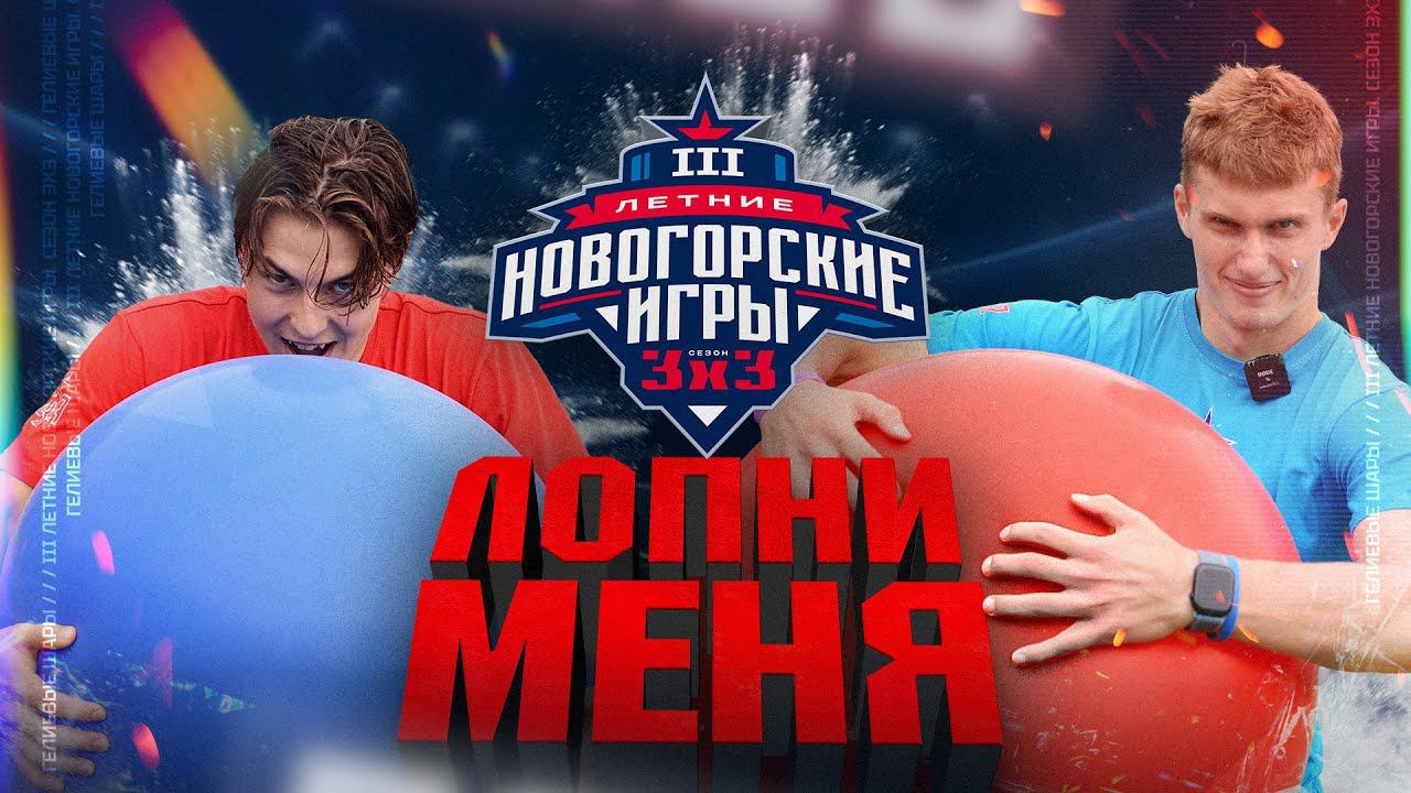 ЛОПНИ МЕНЯ ПОЛНОСТЬЮ | III Летние Новогорские игры 3х3 смотреть онлайн