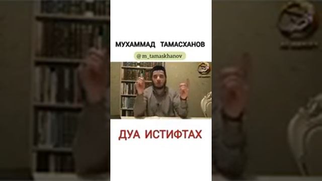 Мухаммад Тамасханов - Дуа Истифтах смотреть онлайн