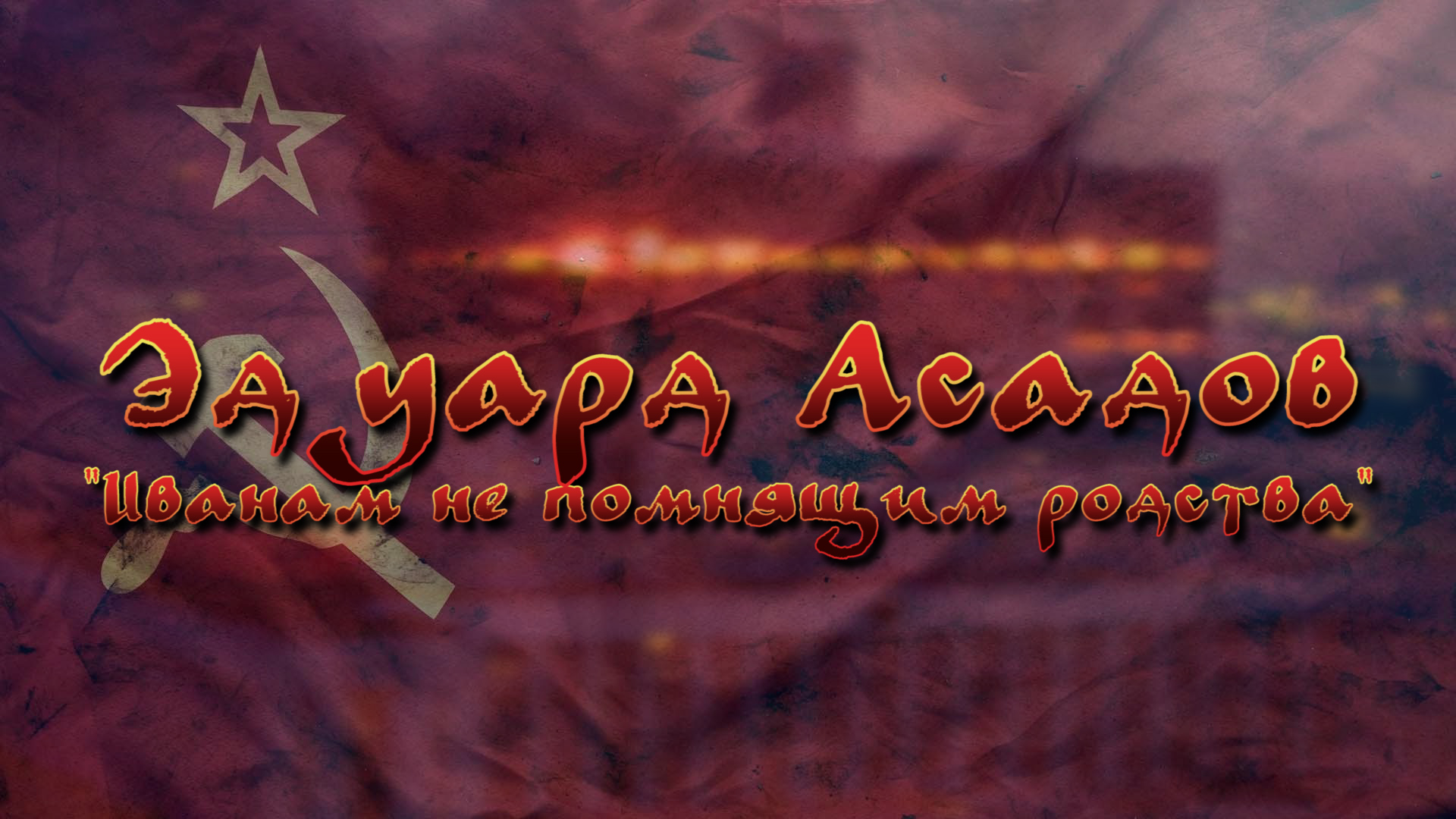 Эдуард Асадов "Иванам не помнящим родства" смотреть онлайн