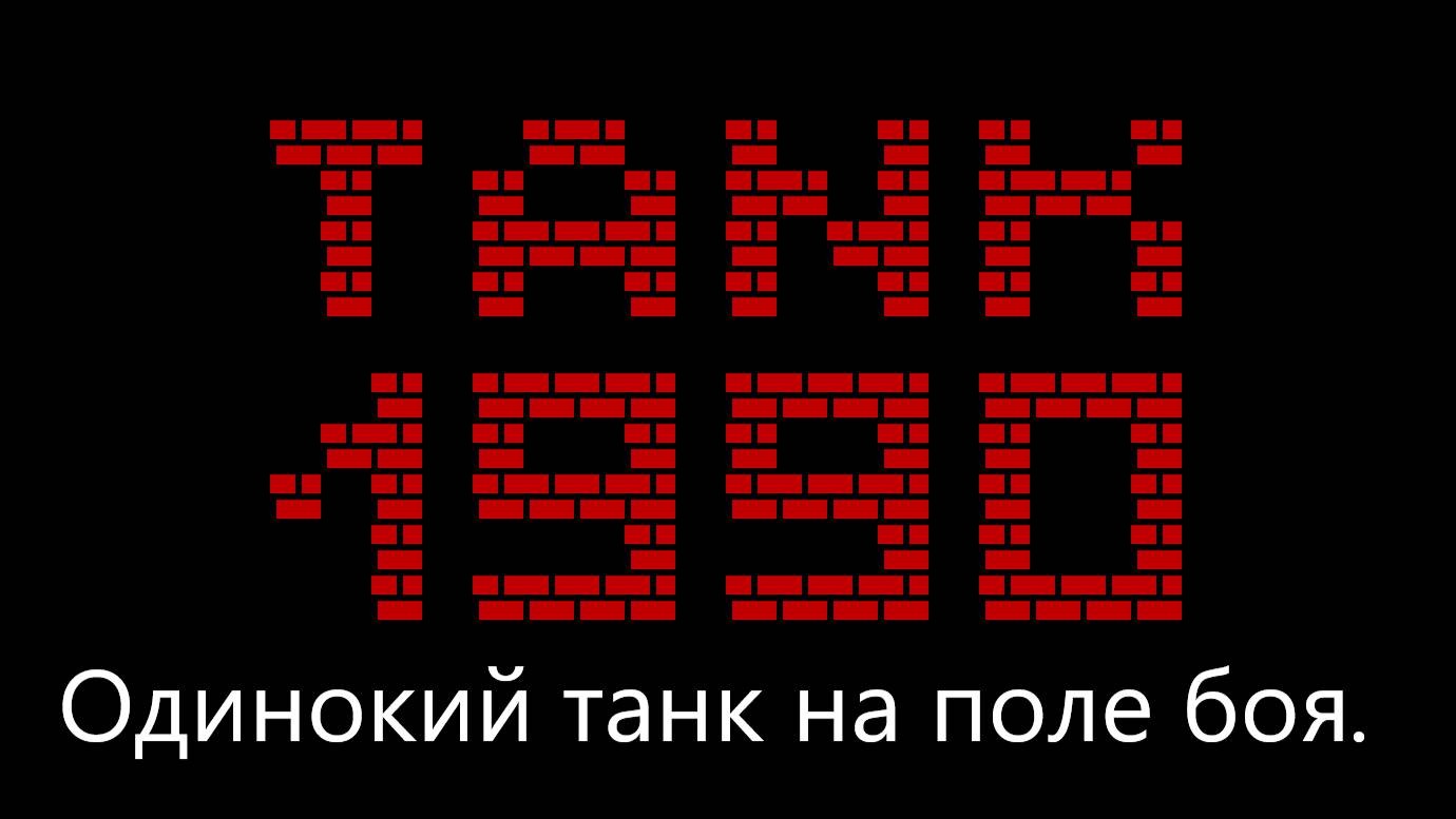 Танчики Денди 1990 Одинокий ТАНК на поле боя.