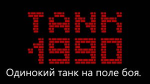 Танчики Денди 1990 Одинокий ТАНК на поле боя.