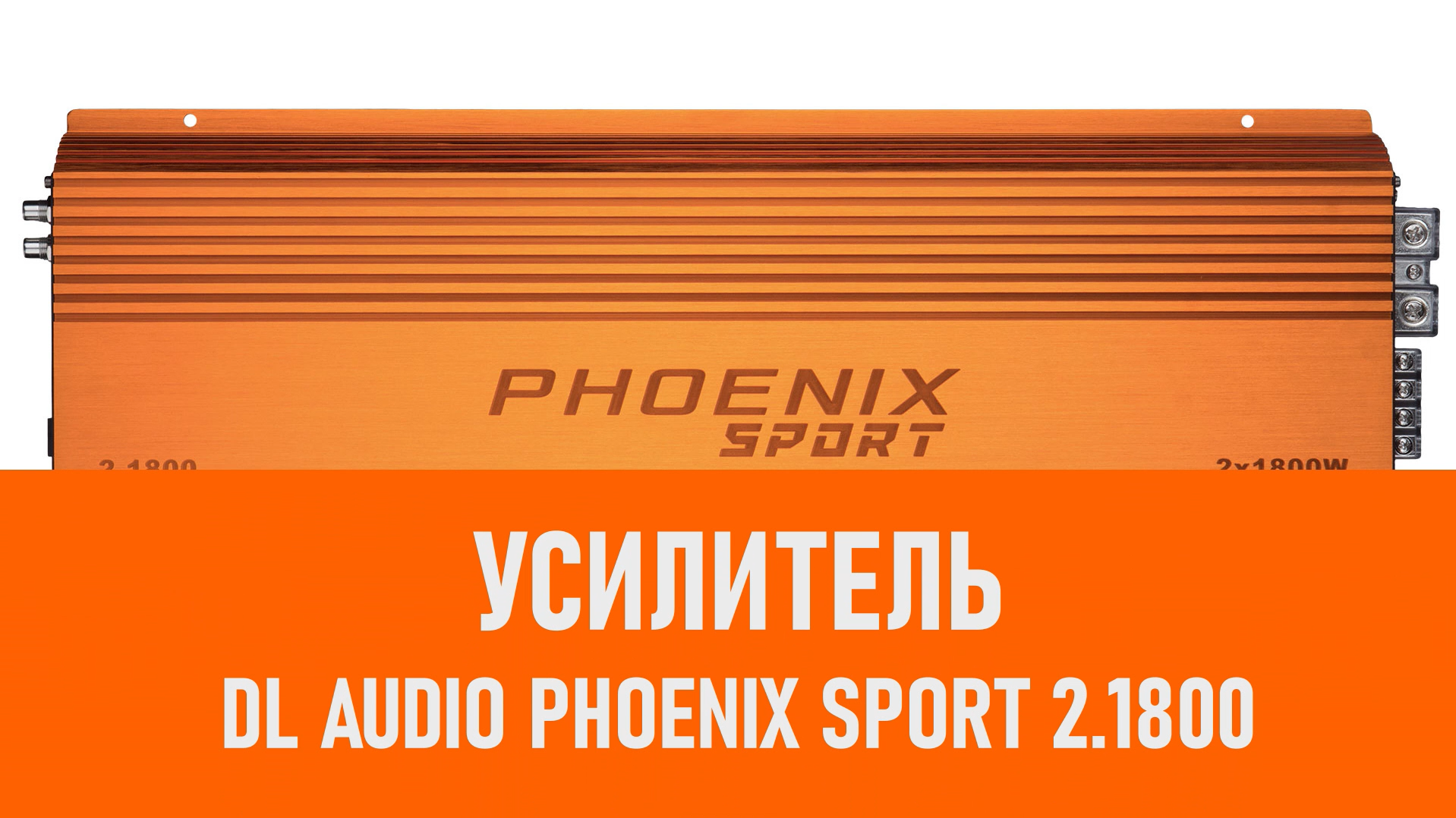 Распаковка усилителя DL Audio Phoenix Sport 2.1800 смотреть онлайн