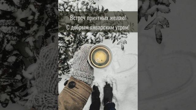 С добрым январским утром!💕