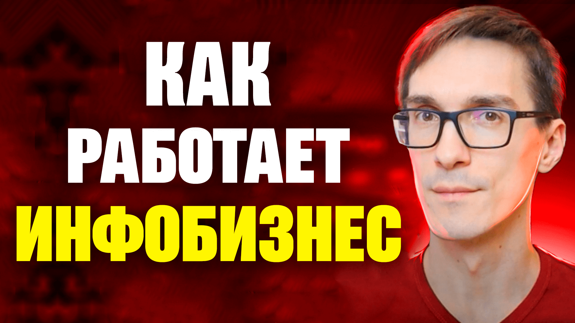 Онлайн инфобизнес. Система инфобизнеса начинающим смотреть онлайн