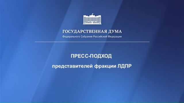 28.06.2022. Пресс-подход представителей фракций Государственной Думы смотреть онлайн